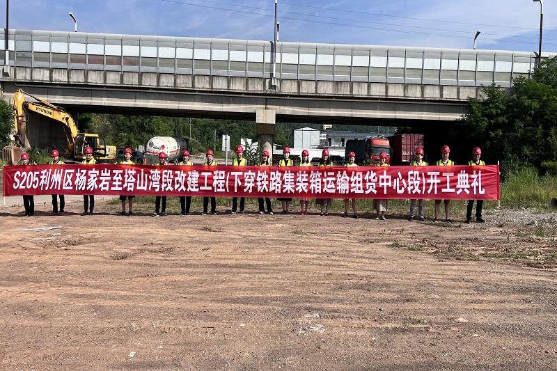 S205利州區(qū)河西街道辦事處(楊家?guī)r)至下西街道辦事處(塔山灣)段改建工程（下穿廣元鐵路集裝箱運(yùn)輸組貨中心段)順利舉行開工儀式